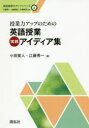 【3980円以上送料無料】授業力アップのための英語授業実践アイディア集/小田寛人/編 江藤秀一/編