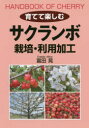 【3980円以上送料無料】育てて楽しむサクランボ栽培・利用加工/富田晃/著