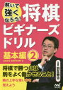 【3980円以上送料無料】将棋ビギナーズドリル 解いて強くなろう! 基本編2/羽生善治/選題