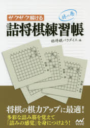 【3980円以上送料無料】サクサク解ける詰将棋練習帳　林の巻／詰将棋パラダイス／編