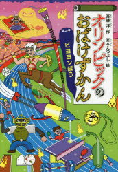 【3980円以上送料無料】オリンピックのおばけずかん　ビヨヨンぼう／斉藤洋／作　宮本えつよし／絵