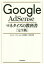 【3980円以上送料無料】Google　AdSenseマネタイズの教科書　完全版／のんくら／著　a‐ki／著　石田健介／著　染谷昌利／著