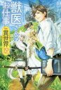 【3980円以上送料無料】獣医さんのお仕事in異世界 12/蒼空チョコ/〔著〕