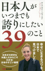 【3980円以上送料無料】日本人がいつまでも誇りにしたい39のこと／ルース・マリー・ジャーマン／著