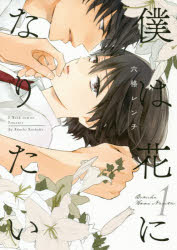 【3980円以上送料無料】僕は花になりたい　1／六格レンチ／著