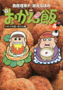 【3980円以上送料無料】おかん飯 4/西原理恵子/著 枝元なほみ/著