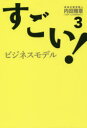 【3980円以上送料無料】すごい!ビジネスモデル 3/内田雅章/著