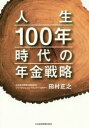 【3980円以上送料無料】人生100年時代の年金戦略／田村正之／著