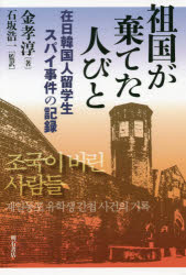 【3980円以上送料無料】祖国が棄てた人びと 在日韓国人留学生スパイ事件の記録/金孝淳/著 石坂浩一/監訳