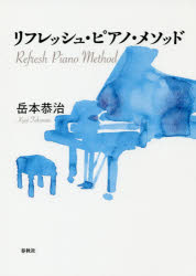 【3980円以上送料無料】リフレッシュ・ピアノ・メソッド／岳本恭治／著