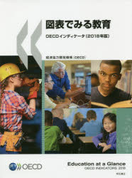 【送料無料】図表でみる教育　OECDインディケータ　2018年版／経済協力開発機構／編著　矢倉美登里／訳　稲田智子／訳　大村有里／訳　坂本千佳子／訳　立木勝／訳　松尾恵子／訳　三井理子／訳　元村まゆ／訳