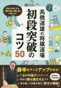 【3980円以上送料無料】初段突破のコツ50 高橋道雄の将棋道場/高橋道雄/監修