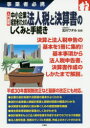 【3980円以上送料無料】入門図解中小企業経営者のための法人税と決算書のしくみと手続き 事業者必携/北川ワタル/監修