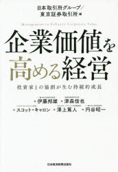 【3980円以上送料無料】企業価値を高める経営 投資家との協創が生む持続的成長/日本取引所グループ/編 東京証券取引所/編 伊藤邦雄/〔ほか執筆〕