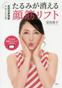【3980円以上送料無料】たるみが消える顔筋リフト 宝田流表情筋トレーニング/宝田恭子/著