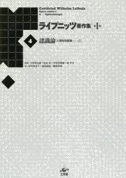 【送料無料】ライプニッツ著作集　第1期4　新装版／ゴットフリート・ヴィルヘルム・ライプニッツ／著　下村寅太郎／監修　山本信／監修　中村幸四郎／監修　原亨吉／監修