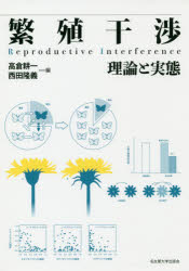 其它 - 【送料無料】繁殖干渉　理論と実態／高倉耕一／編　西田隆義／編