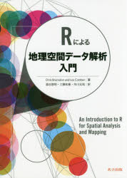 【送料無料】Rによる地理空間データ解析入門／Chris　Brunsdon／著　Lex　Comber／著　湯谷啓明／訳　工藤和奏／訳　市川太祐／訳