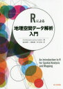 Rによる地理空間データ解析入門／Chris　Brunsdon／著　Lex　Comber／著　湯谷啓明／訳　工藤和奏／訳　市川太祐／訳