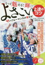 【3980円以上送料無料】もっと魅せる!輝く!よさこい上達のコツ パフォーマンスが変わる!/吉田快/監修
