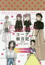 【3980円以上送料無料】cawaiiコーデ絵日記from cawaii_gram/cawaii_gram編集部/著