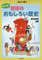 【3980円以上送料無料】知ってる?郵便のおもしろい歴史/郵政博物館/編著