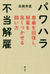 【3980円以上送料無料】パワハラ不当解雇　尊厳を回復し、解雇を高くつかせる闘い方／高橋秀直／著