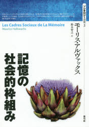 ソシオロジー選書　5 青弓社 社会心理学　社会集団　記憶 414P　22cm キオク　ノ　シヤカイテキ　ワクグミ　ソシオロジ−　センシヨ　5 アルヴアツクス，モ−リス　HALBWACHS，MAURICE　スズキ，トモユキ