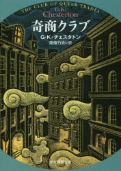 【3980円以上送料無料】奇商クラブ／G・K・チェスタトン／著　南條竹則／訳