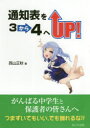 【3980円以上送料無料】通知表を3から4へUP! がんばる中学生と保護者の皆さんへつまずいてもいい、でも倒れるな!!/西山正秋/著