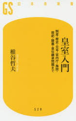 【3980円以上送料無料】皇室入門　制度・歴史・元号・宮内庁・施設・祭祀・陵墓・皇位継承問題まで／椎谷哲夫／著