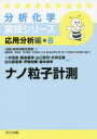 【送料260円(26日10時まで】【3980円以上送料無料】ナノ粒子計測／一村信吾／〔ほか〕著