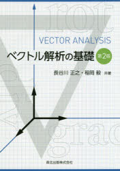 【3980円以上送料無料】ベクトル解析の基礎／長谷川正之／共著　稲岡毅／共著