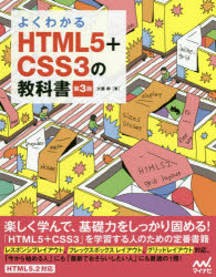 【3980円以上送料無料】よくわかるHTML5＋CSS3の教科書／大藤幹／著