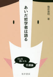 【3980円以上送料無料】あいだ哲学者は語る どんな問いにも交通論/篠原資明/著