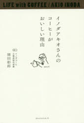 【3980円以上送料無料】イノダアキオさんのコーヒーがおいしい理由／猪田彰郎／語り