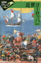 【3980円以上送料無料】近世ヨーロッパ/近藤和彦/著