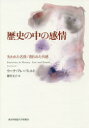 【3980円以上送料無料】歴史の中の感情 失われた名誉/創られた共感/ウーテ・フレーフェルト/著 櫻井文子/訳