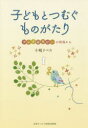 【3980円以上送料無料】子どもとつむぐものがたり プレイセラピーの現場から/小嶋リベカ/著