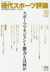 Other - 【3980円以上送料無料】現代スポーツ評論　39／清水諭／責任編集　友添秀則／編集