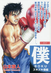 GOMA　BOOKS ゴマブックス 406P　19cm ボク　5　5　ゴマ　ブツクス　GOMA　BOOKS　ズキズキ　ボクヘン ヤマモト，ヤスヒト
