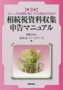 【3980円以上送料無料】スムーズな手続と税トラブル防止のための相続税資料収集・申告マニュアル/山田&パートナーズ/編