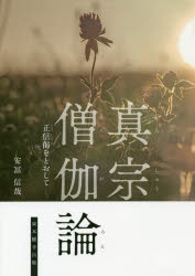 【3980円以上送料無料】真宗僧伽(さんが)論 正信偈をとおして/安冨信哉/〔著〕 真宗大谷派教学研究所/編集