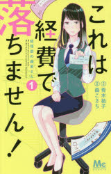 【3980円以上送料無料】これは経費で落ちません！　経理部の森若さん　1／青木祐子／原作　森こさち／漫画