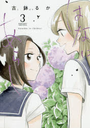 【3980円以上送料無料】はなにあらし　Nanoha　to　Chidori　3／古鉢るか／著