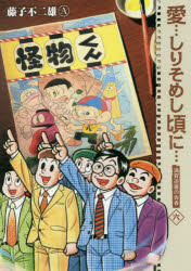 【3980円以上送料無料】愛…しりそめし頃に…　満賀道雄の青春　6　新装版／藤子不二雄A／著