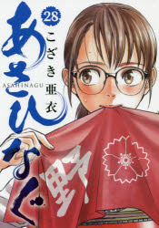Comics Shop Series - 【3980円以上送料無料】あさひなぐ　28／こざき亜衣／著