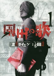 Fox C - 【3980円以上送料無料】園田の歌　1／渡邊ダイスケ／原作　永田諒／作画