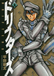 【3980円以上送料無料】ドリフターズ　6／平野耕太／著