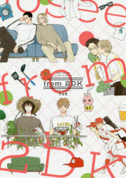 【3980円以上送料無料】from　2DK／ジョゼ　著